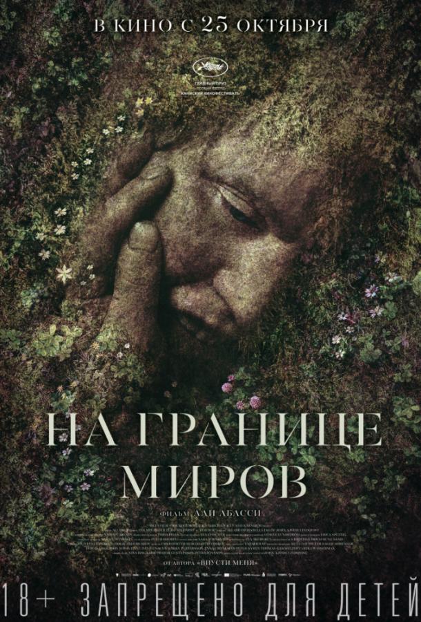 На границе миров 2018 Смотреть Онлайн Бесплатно в Хорошем Качестве